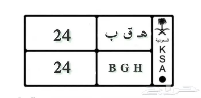 للبيع لوحة مميزة ( ه ق ب 24 ) 0