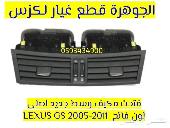 فتحت مكيف وسط جديد اصلى لكزس LEXUS GS 2007 0