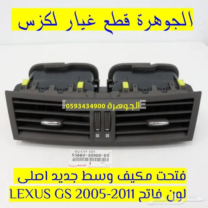 فتحت مكيف وسط جديد اصلى لكزس LEXUS GS 2007 1