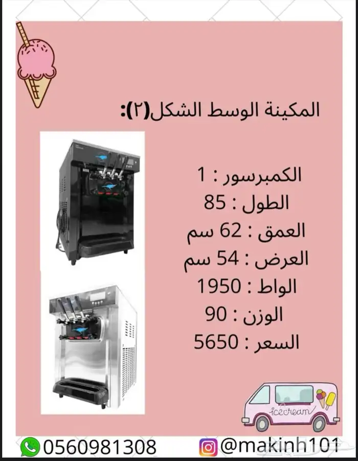 مكينة ايسكريم 2