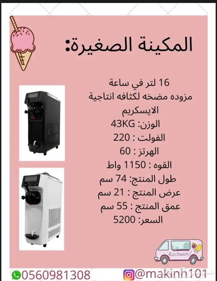مكينة ايسكريم 4