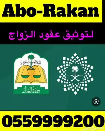 مأذون شرعي ( أبو راكان ) 0