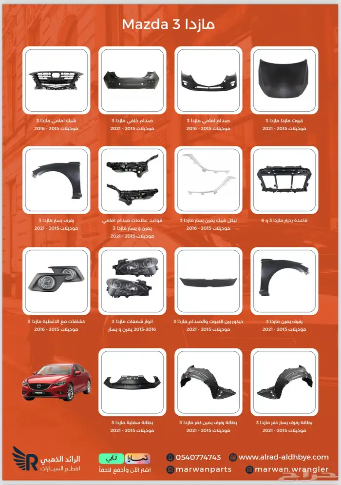 قطع مازدا 3 كبوت صدام كشاف رفرف بطانة شمعات شبك 0