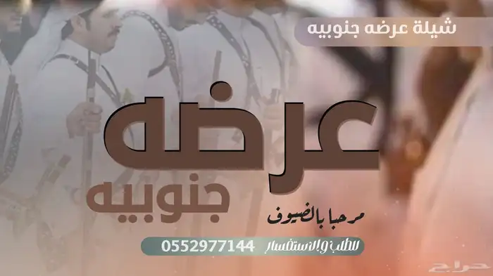 عرضة جنوبية غامديه شيله عرضة زهران شيلة زواج عرضة جنوبية 1