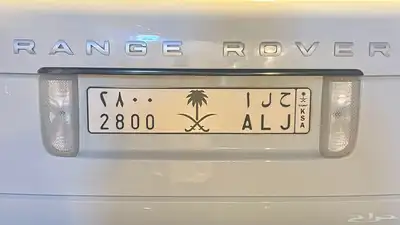 تم البيع.. لوحه مميزه اسم بنت ( حلا ) حد 5000 صافي 0