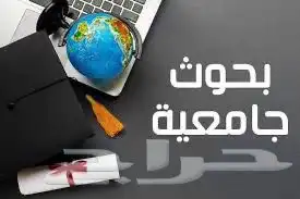 بحوث جامعية ورسائل ماجستير ومشاريع تخرج جامعة ميدأوشن 4