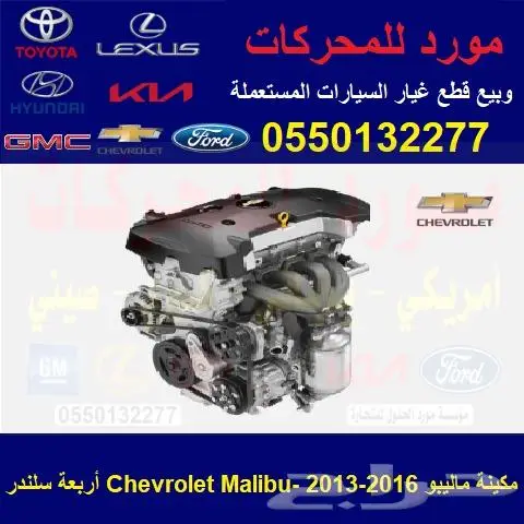 مكينة ماليبو Chevrolet Malibu 0