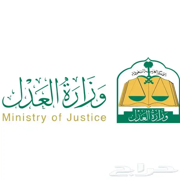 موثق مرخص من وزارة العدل 0