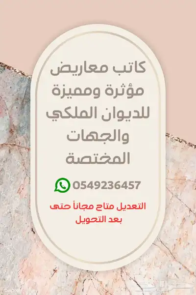 كاتب معاريض للديوان الملكي وخطابات للجهات المختصة 0