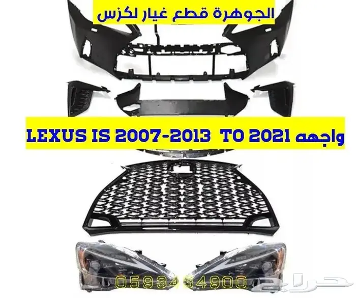 شمعات عدسات لكزس ارنوب LEXUS IS 2008 4