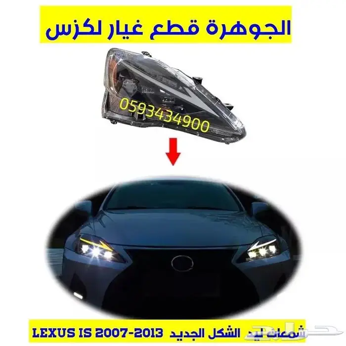 شمعات عدسات لكزس ارنوب LEXUS IS 2008 5