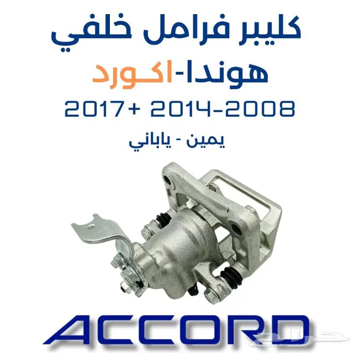 كليبر فرامل خلفي اكورد يمين 2008-2014 2017 ياباني 0