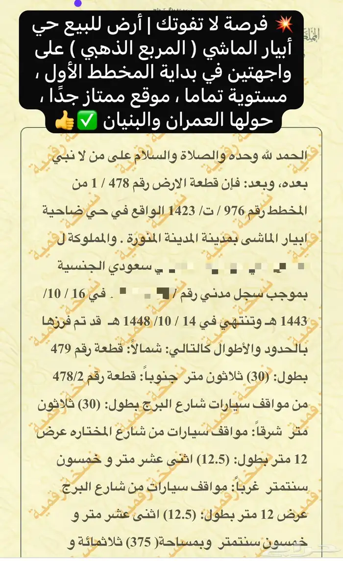 عقار أرضية للبيع أبيار الماشي واجهتين شرقي وغربي أنا المالك 1