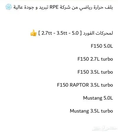 بلف حرارة رياضي F150 و رابتر وموستينغ تايوانيRPE 3