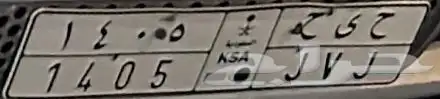 لوحه للبيع قفل ح ى ح 1405 0