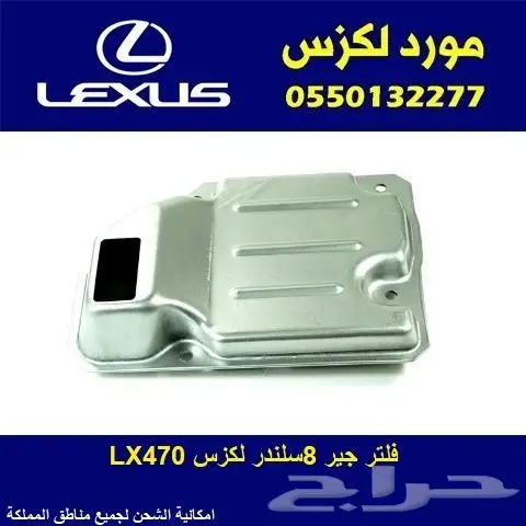 فلتر قير لكزس LX470 0