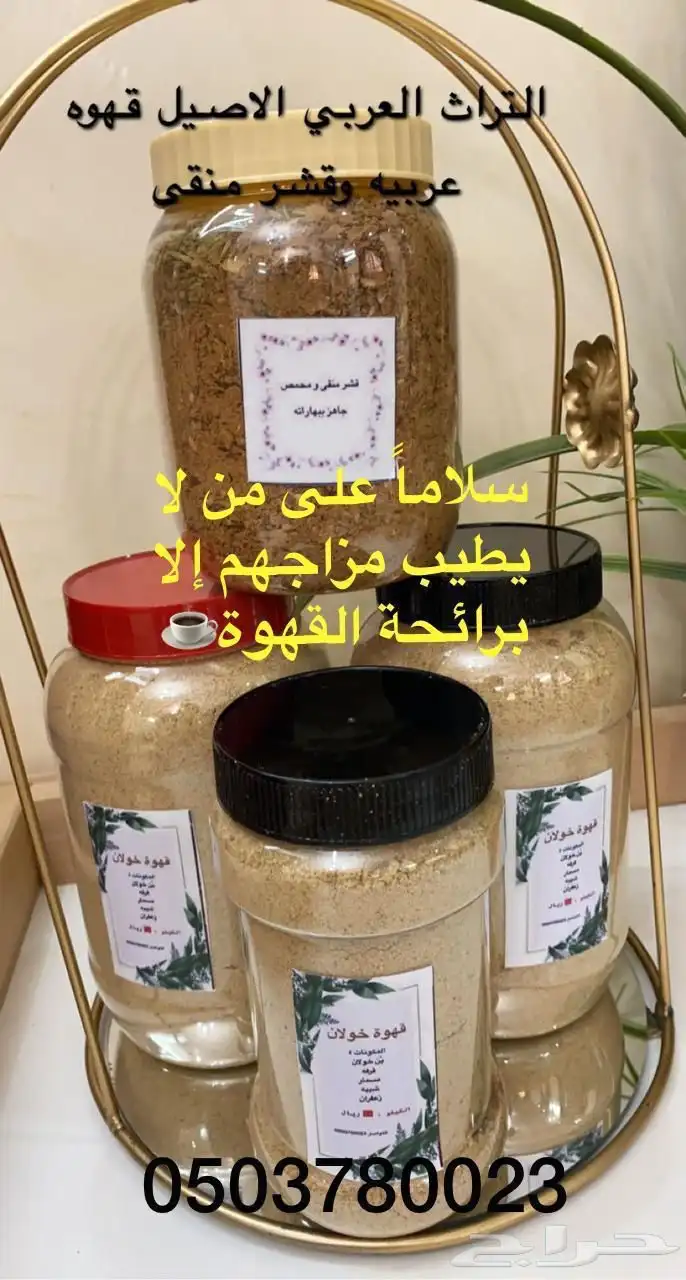 قهوه خولان مبهره وعال العال وقشر مبهر 0