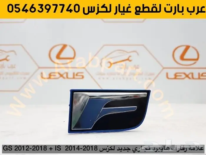 جناح كت دفيوزر علامه شبك دركسون شنطه لكزس اي اس 2014 2020 IS 8