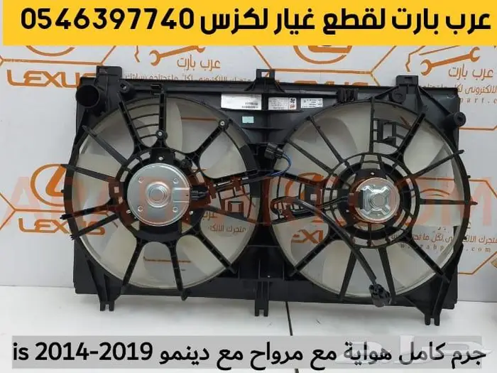 جناح كت دفيوزر علامه شبك دركسون شنطه لكزس اي اس 2014 2020 IS 33