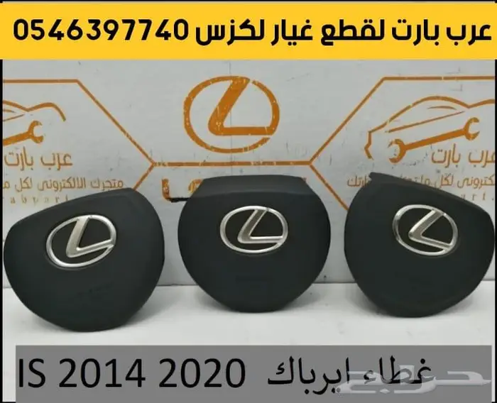 جناح كت دفيوزر علامه شبك دركسون شنطه لكزس اي اس 2014 2020 IS 15