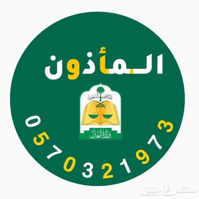 ماذون انكحة والانجاز سريع 0