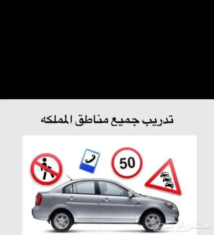 مدرب قيادة جميع احياء الرياض 0