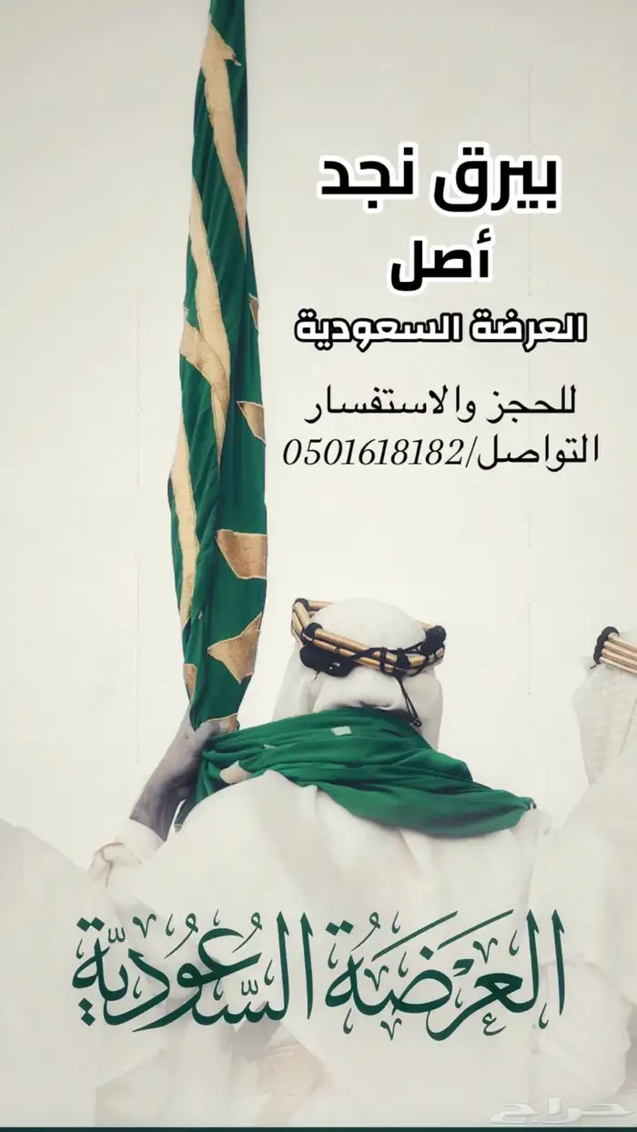 فرقة بيرق نجد للعرضة السعودية 2