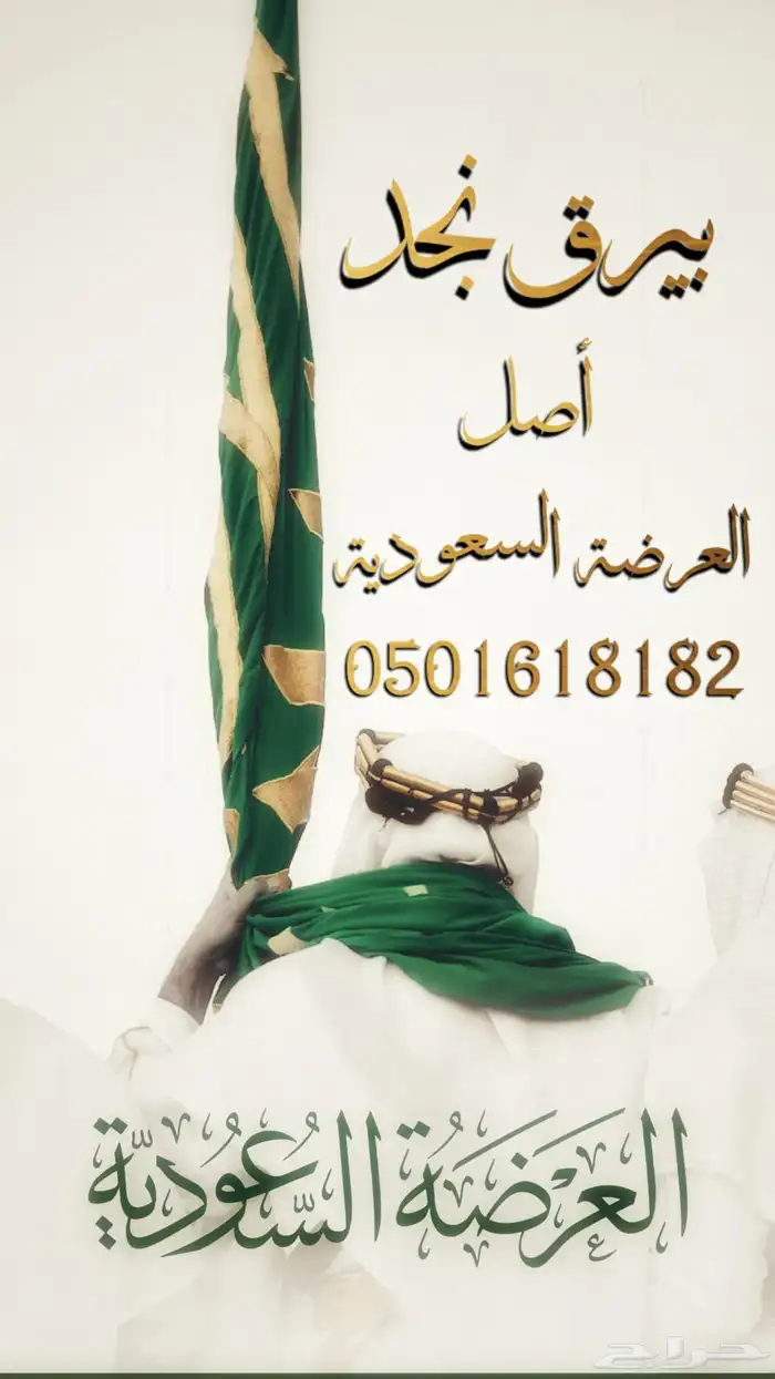 فرقة بيرق نجد للعرضة السعودية 0
