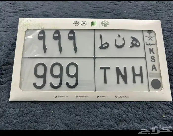 لوحه مميزه ه ن ط 999 للبيع 1