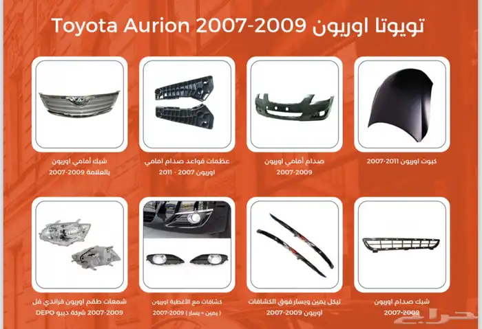 قطع اوريون شبك صدام شمعات رفرف كبوت بطانة 2007 الى 2009 0