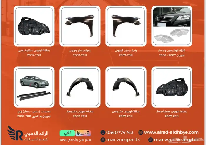قطع اوريون شبك صدام شمعات رفرف كبوت بطانة 2007 الى 2009 1