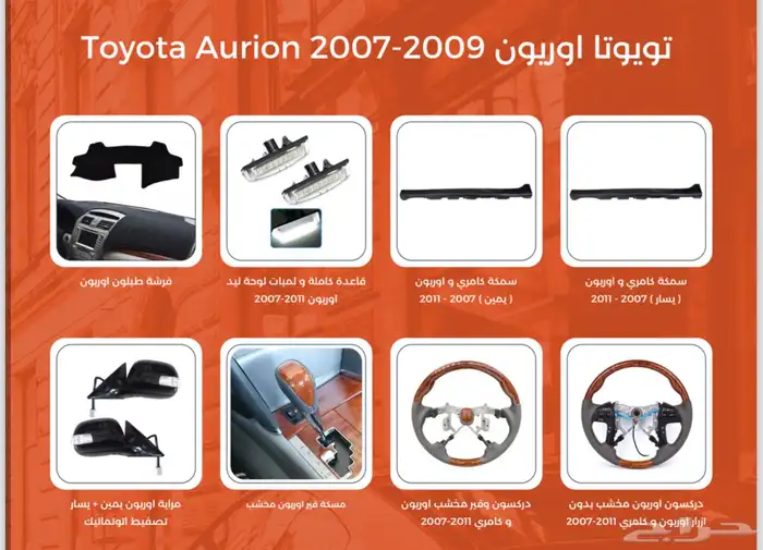 قطع اوريون شبك صدام شمعات رفرف كبوت بطانة 2007 الى 2009 2