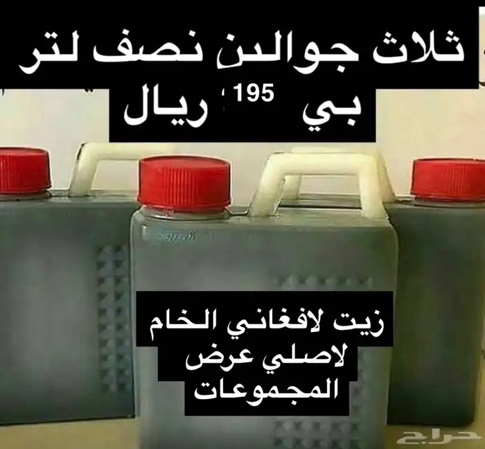 زيت افغاني خام اصلي 0