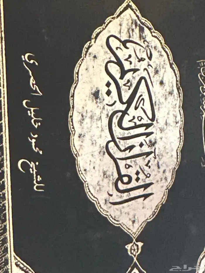 سيدهات مصحف كامل للشيخ محمود خليل الحصري 4