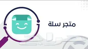 ( انشاء وتصميم) متجر سلة بأقل التكاليف 0