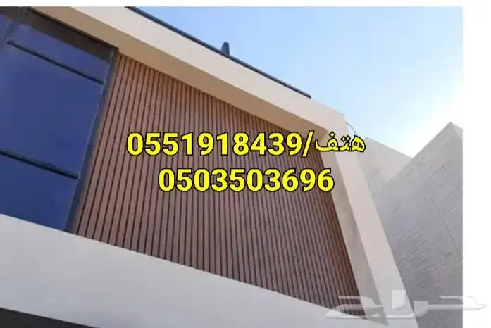 بديل خشب للوجهات من براء والاحواش بضمان عشرسنوات 7