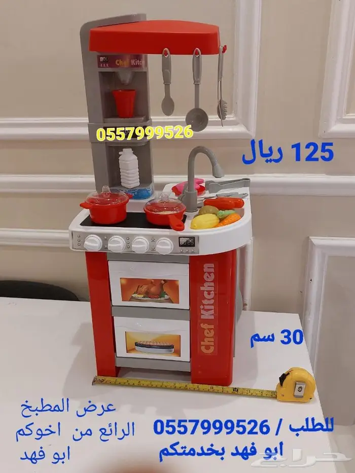 مطبخ للأطفال 125 ريال فقط الكمية محدودة حياكم 5