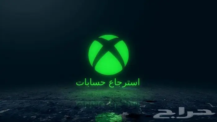استرجاع حسابات اكس بوكس   انشاء حسابات   اشتراك جيم باس 2