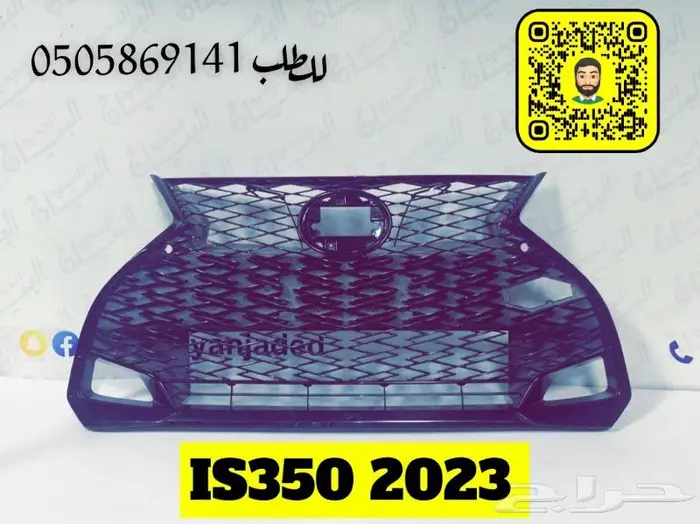 شبك لكزس IS350 2023 2024 أصلي 0