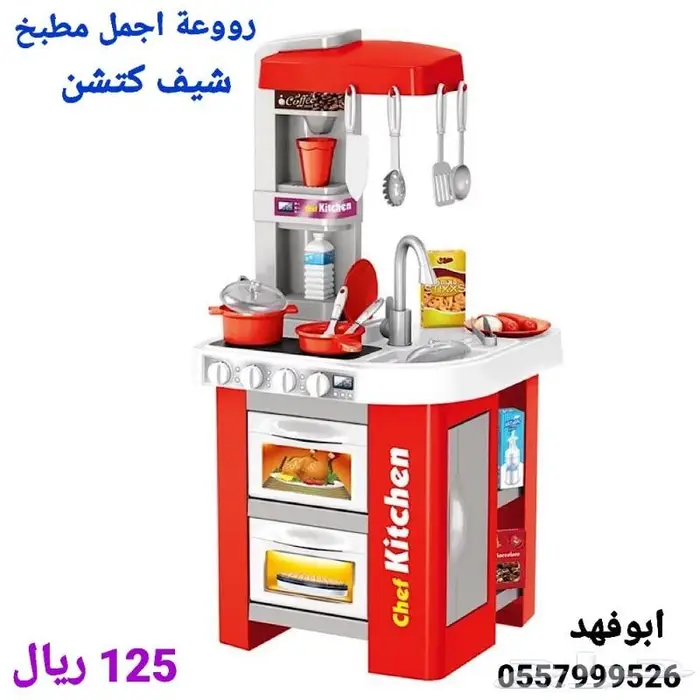 مطبخ للأطفال 125 ريال فقط الكمية محدودة حياكم 1