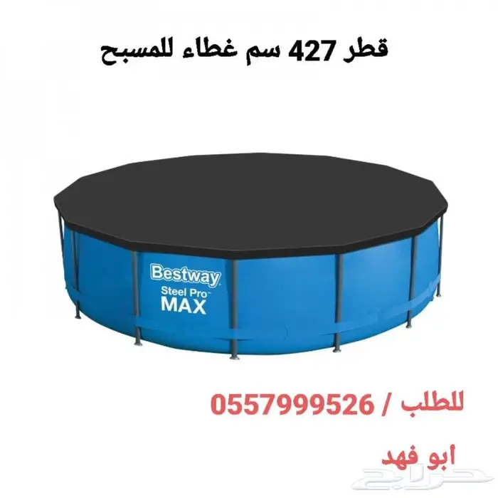 أغطية مسابح بأرخص سعر لايفوتك العرض وغطي مسبحك 4