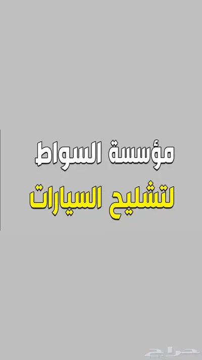 لسيارات مصدومه 1