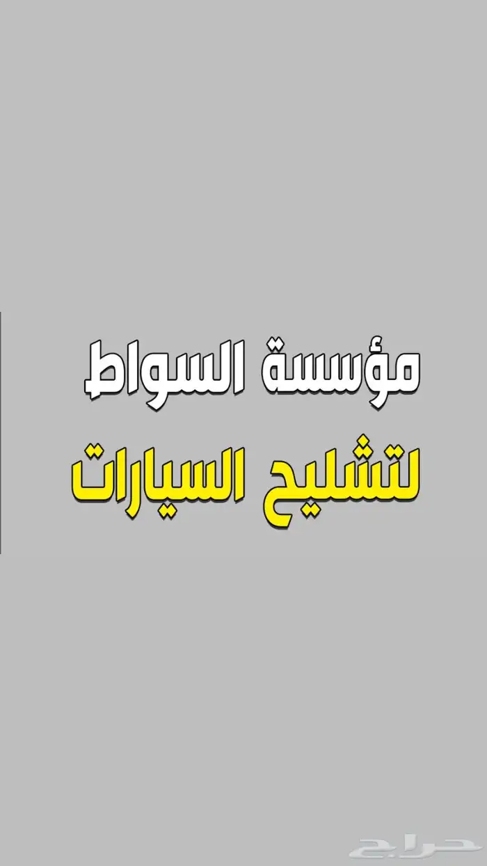 لسيارات مصدومه 1
