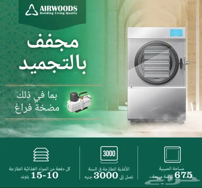 جهاز تجفيف بالتجميد ( فواكه . خضار . حلويات ) 2