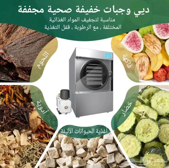 جهاز تجفيف بالتجميد ( فواكه . خضار . حلويات ) 1