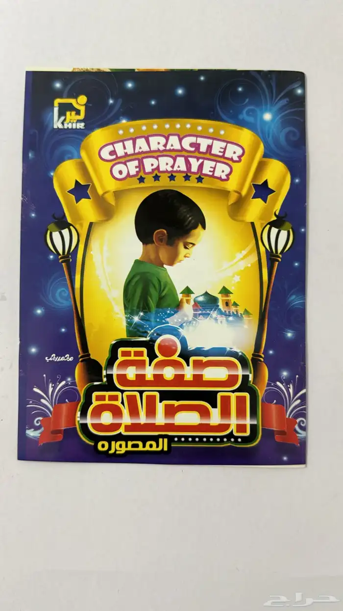 صفة الصلاة وصفة الوضوء بالصور الأطفال 0