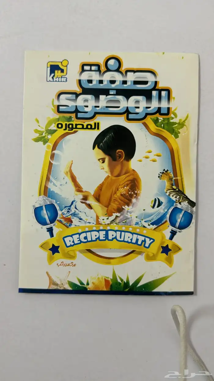 صفة الصلاة وصفة الوضوء بالصور الأطفال 1