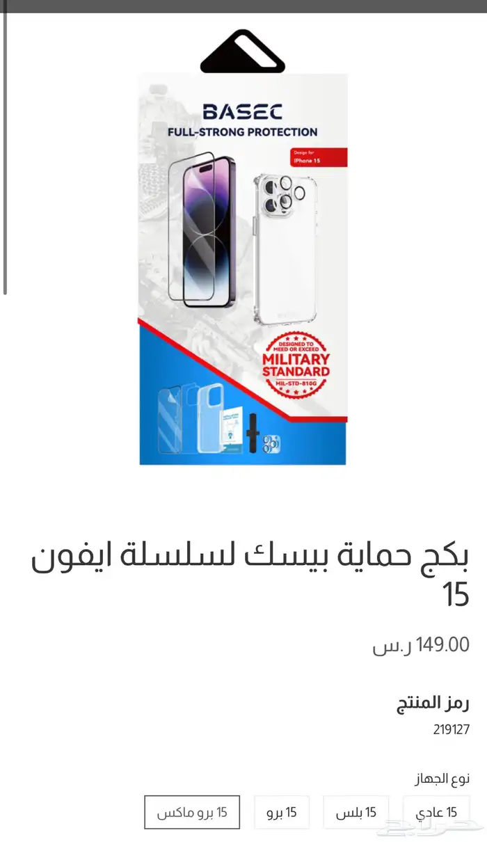حماية البيسك لايفون 15 برو ماكس 0