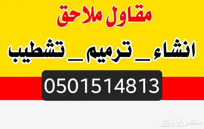 مقاول ملاحق فلل ترميم تشطيب 0