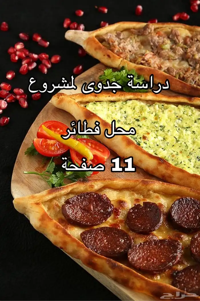دراسة جدوى لمشروع محل فطائر 0